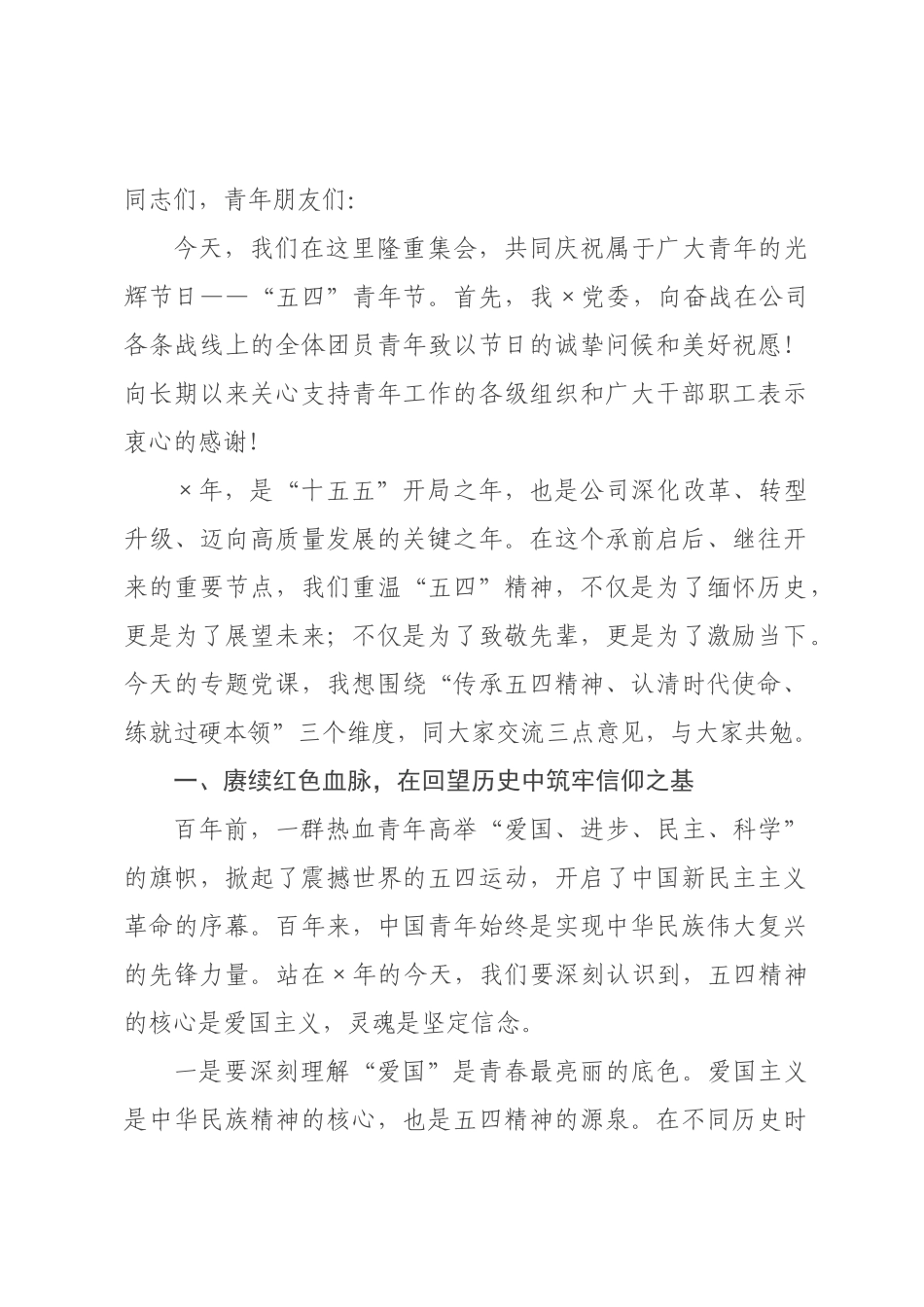 在2026年“五四”青年节专题党课上的讲话：激扬青春力量 挺膺担当重任.docx_第1页