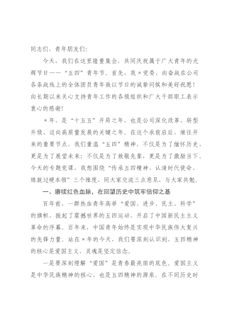 在2026年“五四”青年节专题党课上的讲话：激扬青春力量 挺膺担当重任.docx