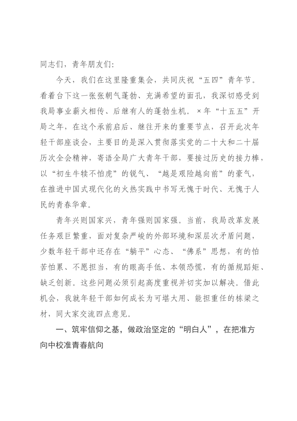 在2026年“五四”青年节年轻干×座谈会上的讲话提纲：激扬青春志 奋进新征程.docx_第1页