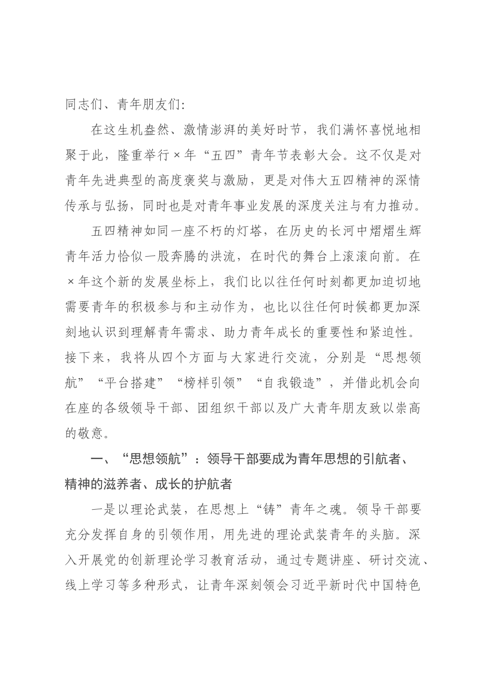 在2026年“五四”青年节表彰大会上的讲话.docx_第1页