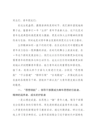 在2026年“五四”青年节表彰大会上的讲话.docx