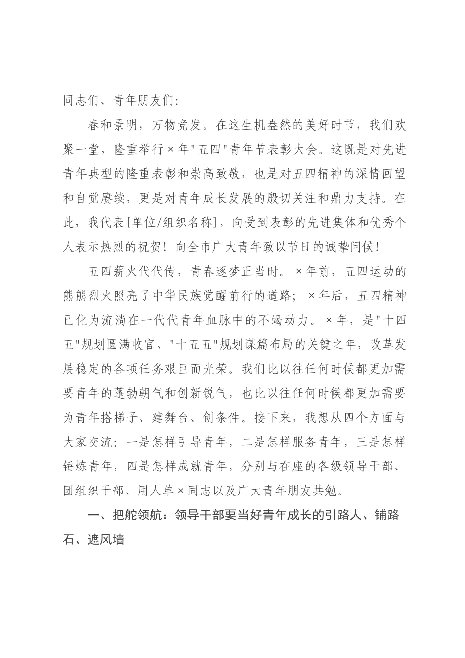在2026年“五四”青年节表彰大会上的讲话 ().docx_第1页