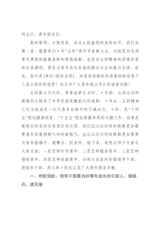在2026年“五四”青年节表彰大会上的讲话 ().docx