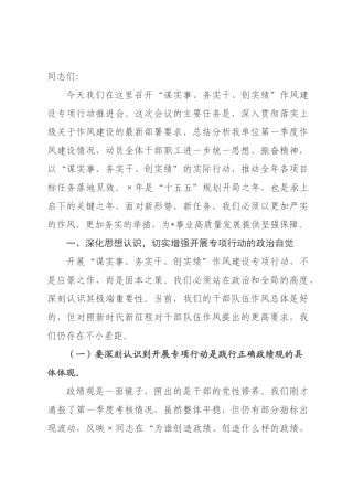 在2026年“谋实事、务实干、创实绩”作风建设专项行动推进会上的讲话稿.docx