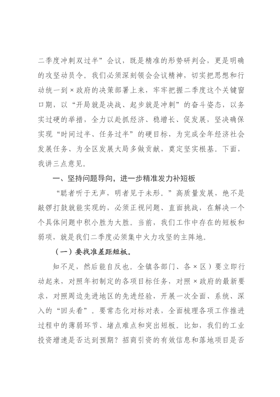 在2026年“奋战二季度冲刺双过半”工作推进会议上的讲话.docx_第2页
