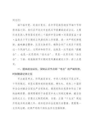在×直机关端午节前廉政谈话会议上的讲话：守好“廉洁关” 过好“清廉节”.docx