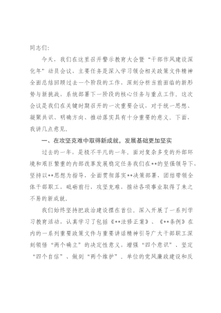 在×警示教育大会暨“干×作风建设深化年”动员会上的讲话.docx