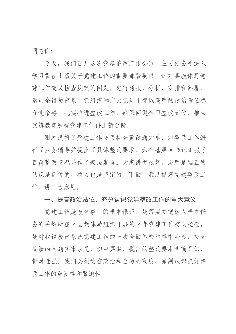 在×教育总支党建整改工作会议上的讲话.docx_第1页