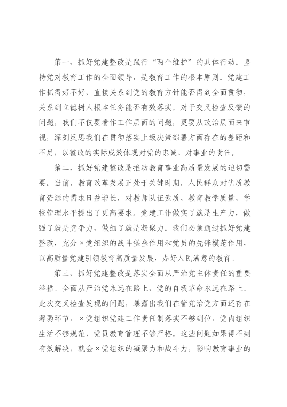 在×教育总支党建整改工作会议上的讲话.docx_第2页