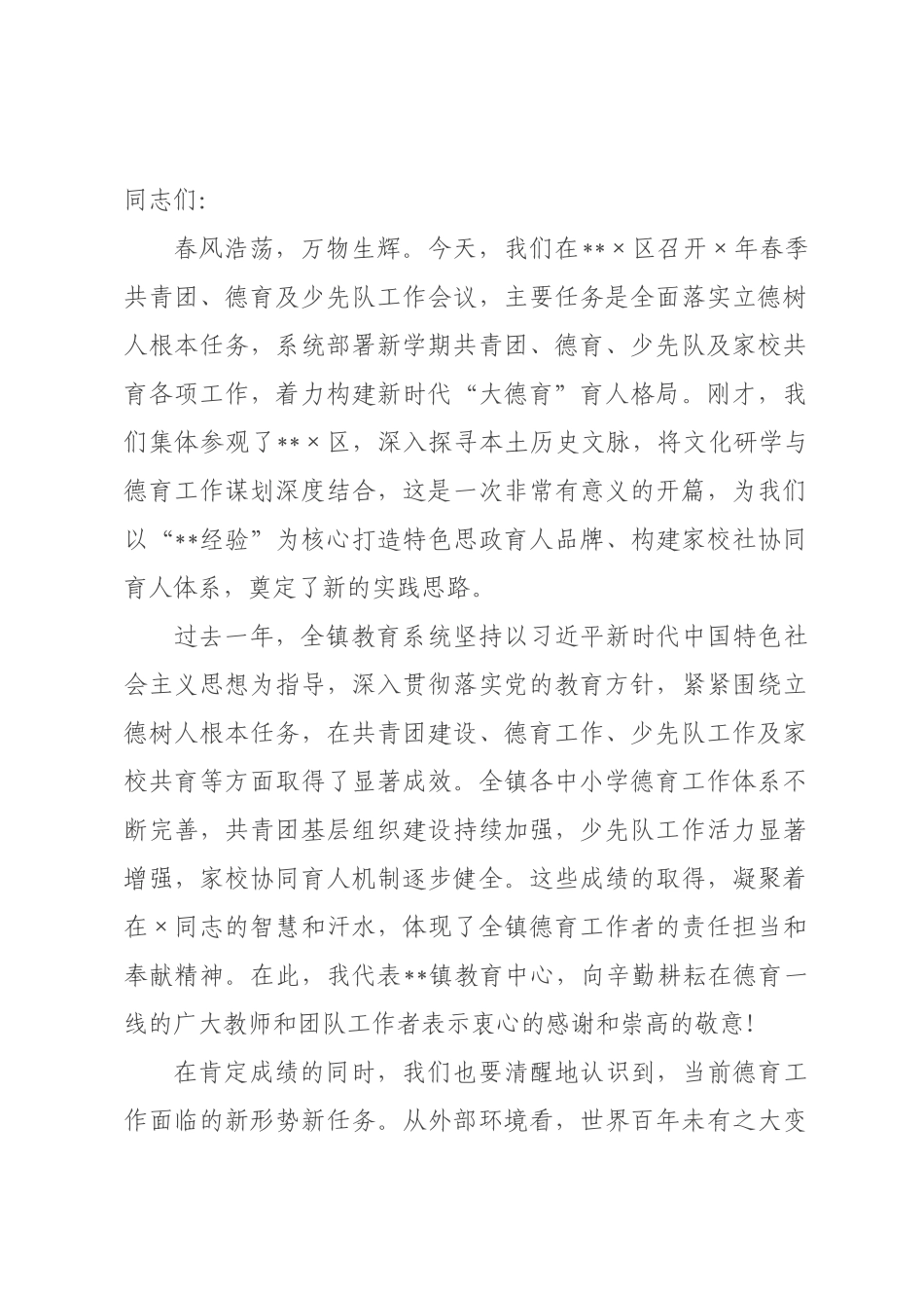 在×教育中心2026年春季共青团、德育及少先队工作会议上的讲话.docx_第1页