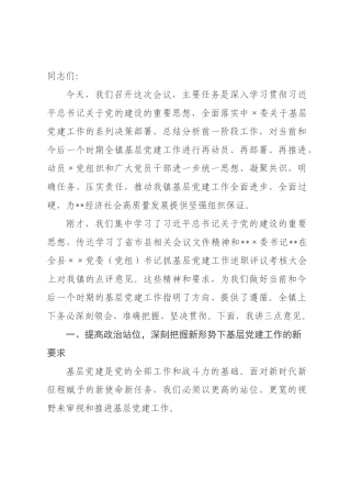 在×基层党建工作推进会议上的讲话.docx