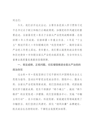 在×妇联2026年全面从严治党工作会议上的讲话.docx
