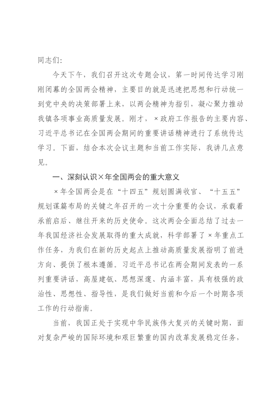 在×传达学习2026年全国两会精神专题会议上的总结讲话.docx_第1页