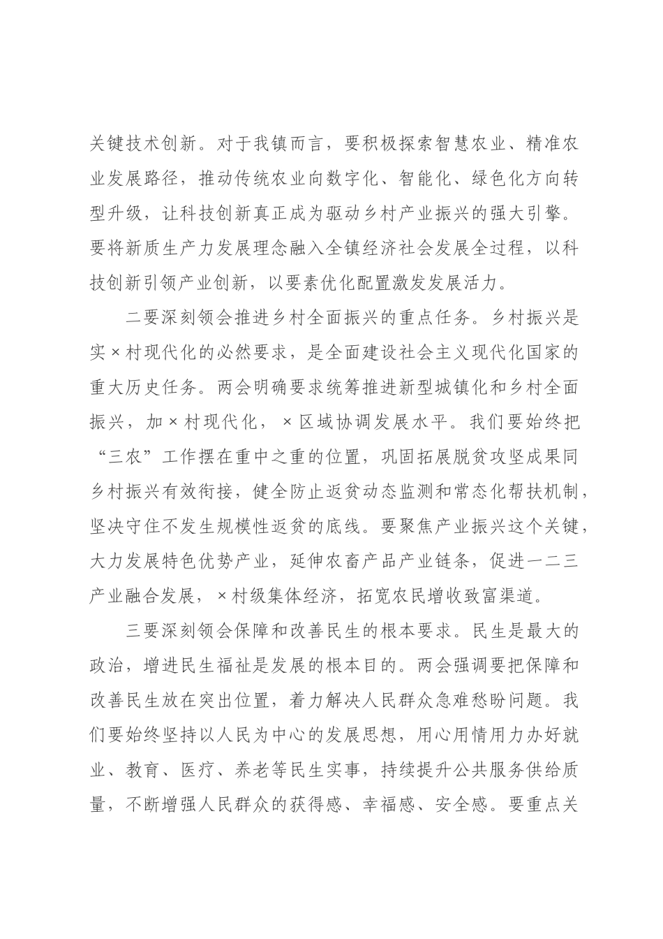 在×传达学习2026年全国两会精神专题会议上的总结讲话.docx_第3页