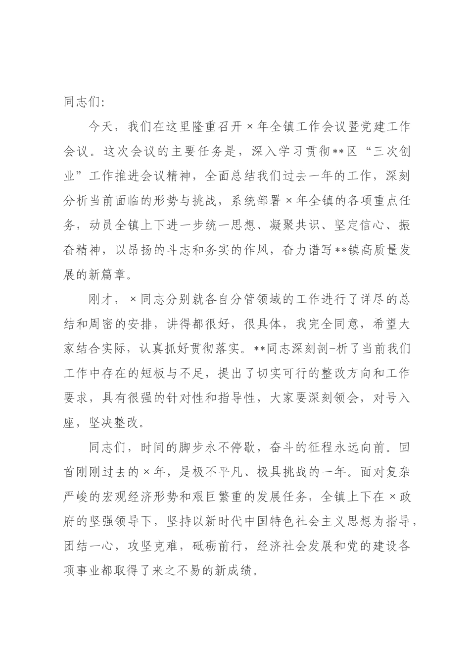 在×2026年全×工作会议暨党建工作会议上的讲话.docx_第1页