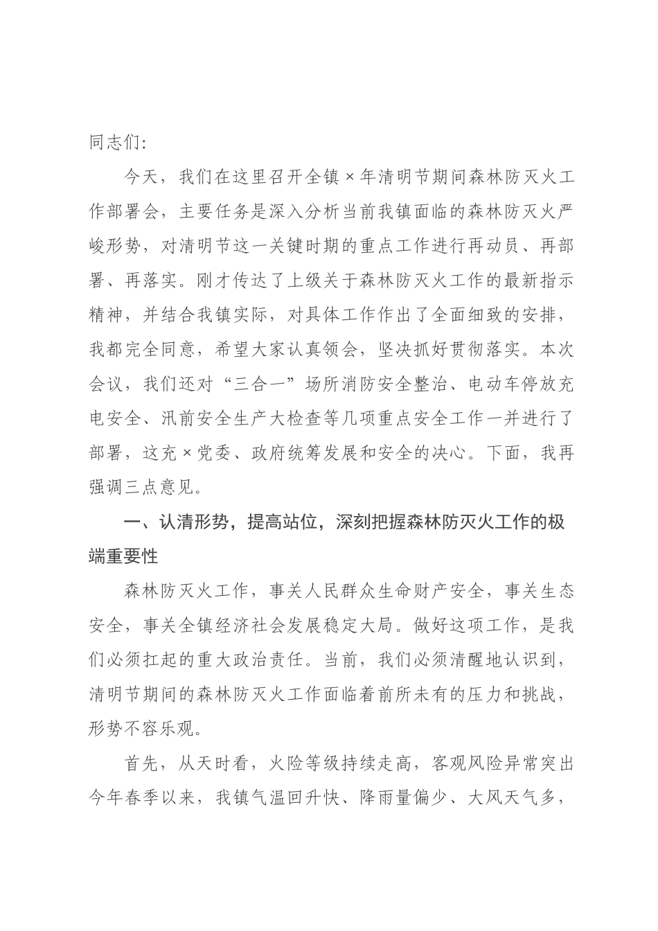 在×2026年清明节期间森林防灭火工作×署会上的讲话.docx_第1页