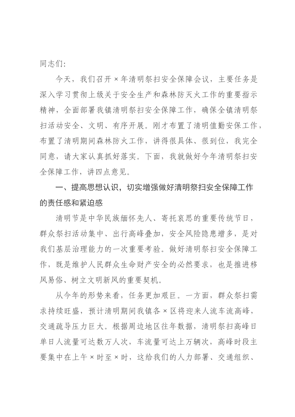 在×2026年清明祭扫安全保障会议上的讲话.docx_第1页