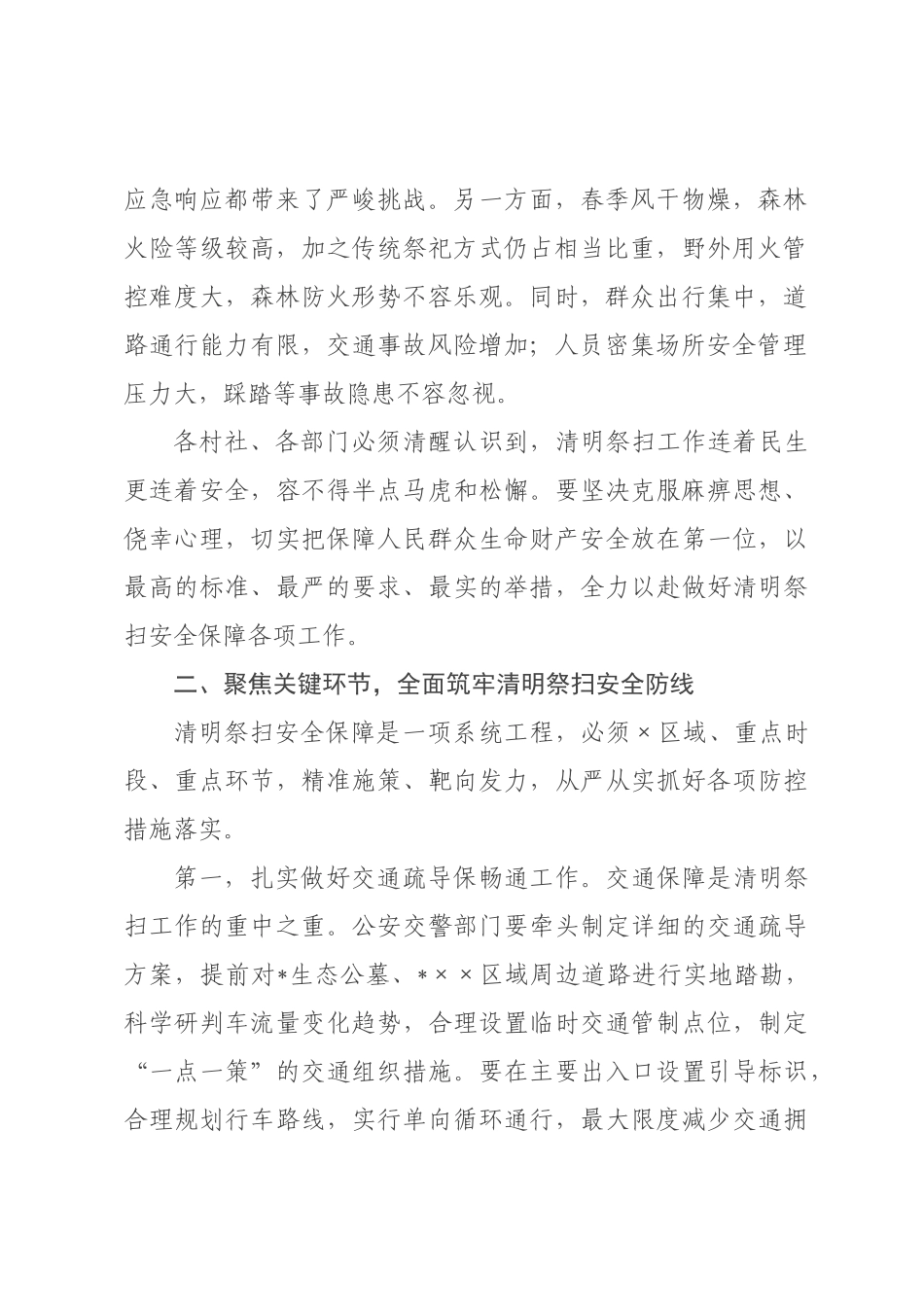 在×2026年清明祭扫安全保障会议上的讲话.docx_第2页