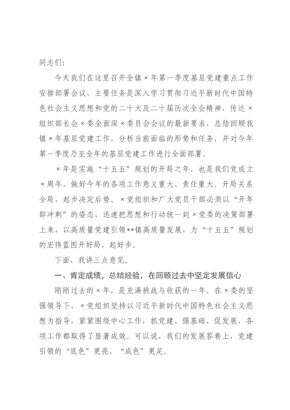 在×2026年第一季度基层党建重点工作安排×署会议上的讲话.docx_第1页