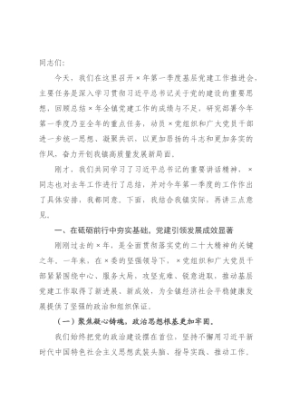 在×2026年第一季度基层党建工作推进会上的讲话.docx