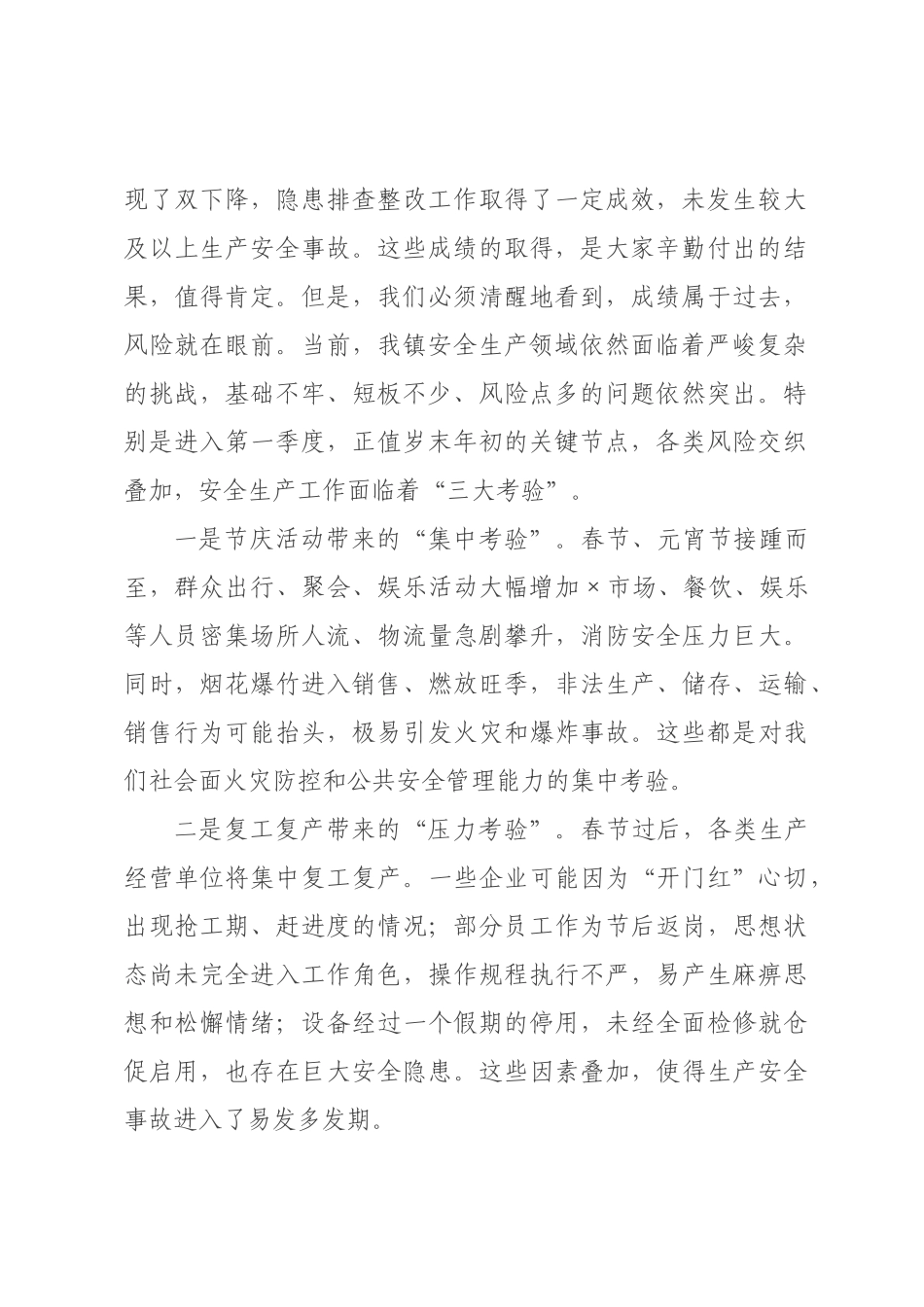 在×2026年第一季度安全生产工作会议上的讲话.docx_第2页