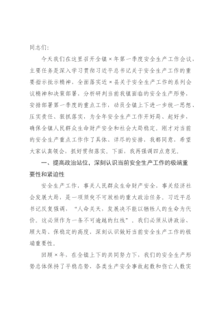 在×2026年第一季度安全生产工作会议上的讲话.docx