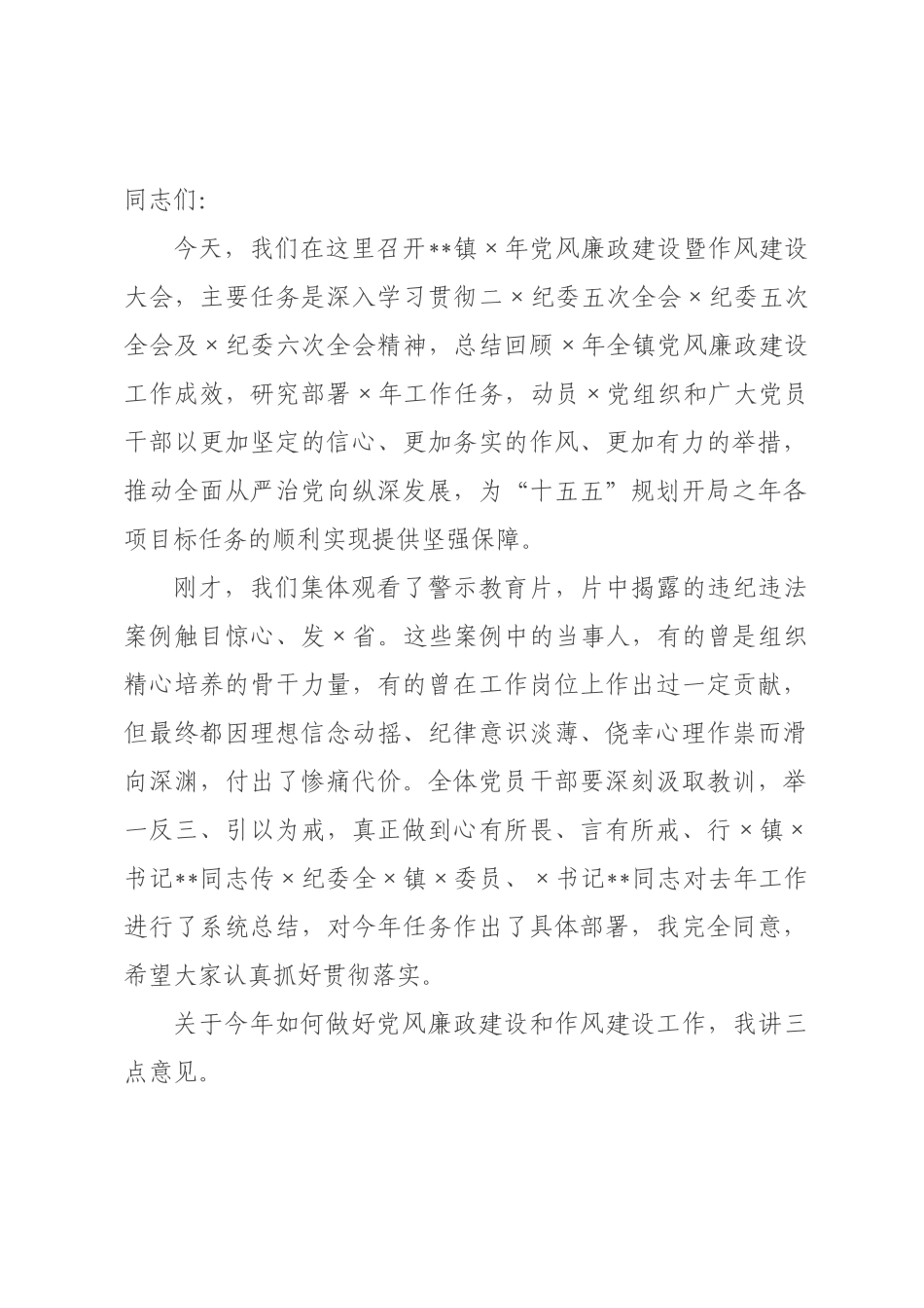 在×2026年党风廉政建设暨作风建设大会上的讲话.docx_第1页