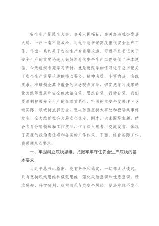 在××理论中心组学习贯彻安全生产重要论述专题交流研讨会上的总结讲话.docx