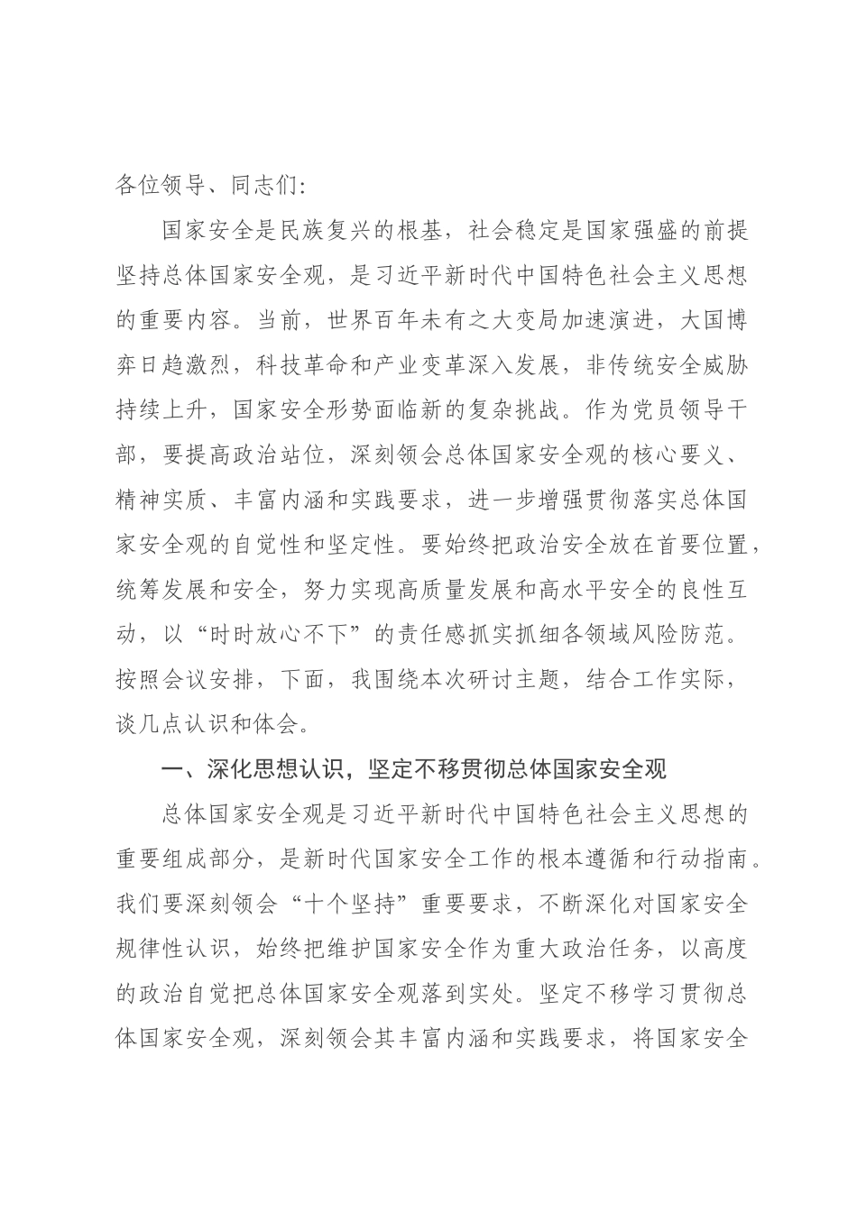 在××理论学习中心组总体国家安全观专题学习研讨会上的发言提纲.docx_第1页