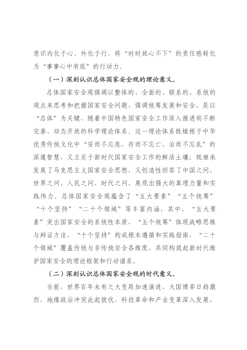在××理论学习中心组总体国家安全观专题学习研讨会上的发言提纲.docx_第2页