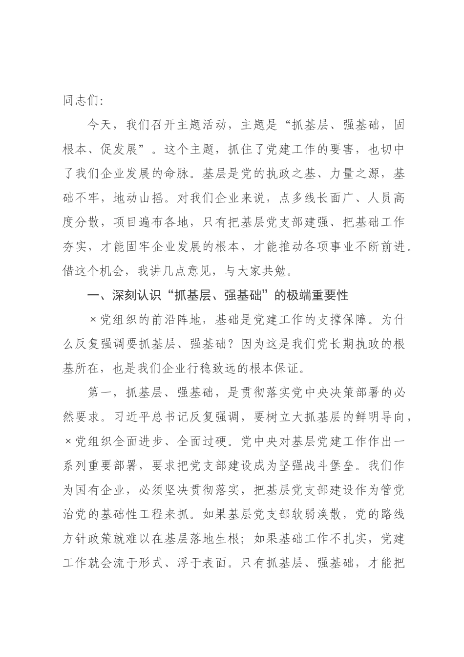 在“抓基层、强基础、固根本、促发展”活动上的讲话.docx_第1页