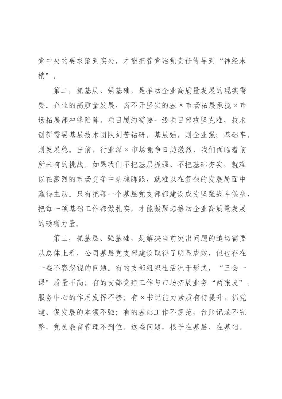 在“抓基层、强基础、固根本、促发展”活动上的讲话.docx_第2页