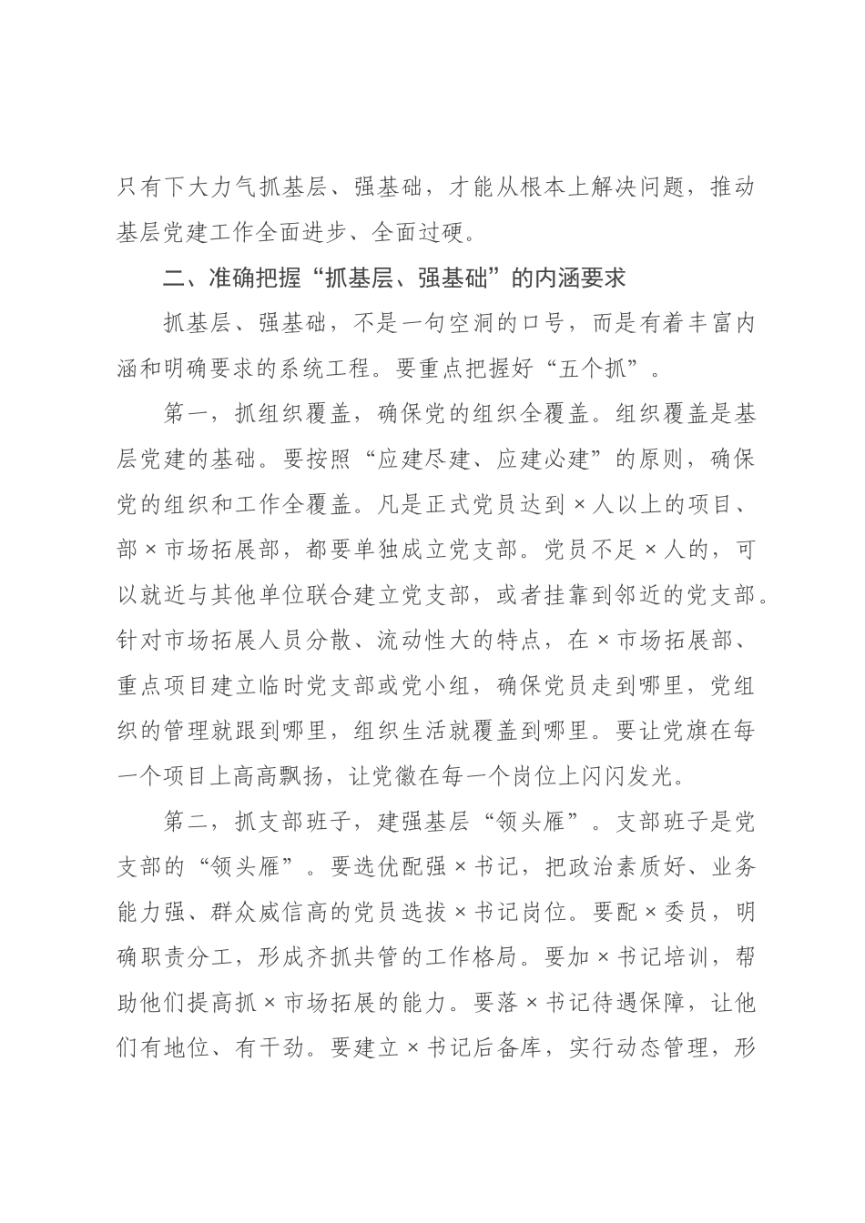 在“抓基层、强基础、固根本、促发展”活动上的讲话.docx_第3页