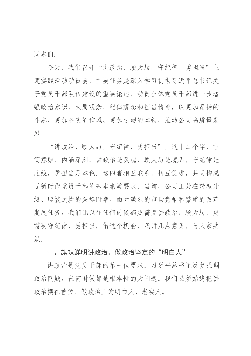 在“讲政治、顾大×，守纪律、勇担当”实践活动动员会上的讲话.docx_第1页