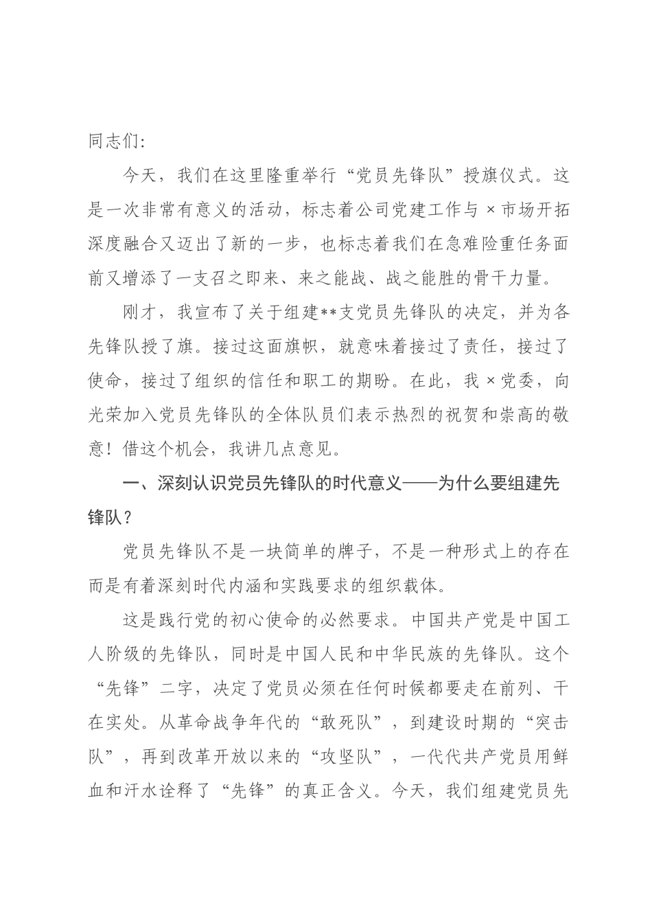 在“党员先锋队”授旗仪式上的讲话_.docx_第1页