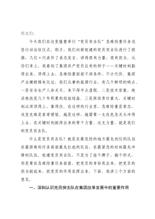 在“党员突击队”急难险重任务攻坚行动出征仪式上的讲话.docx