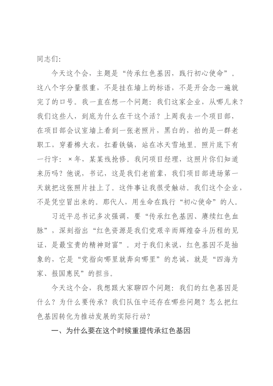 在“传承红色基因，践行初心使命”教育动员大会上的讲话.docx_第1页