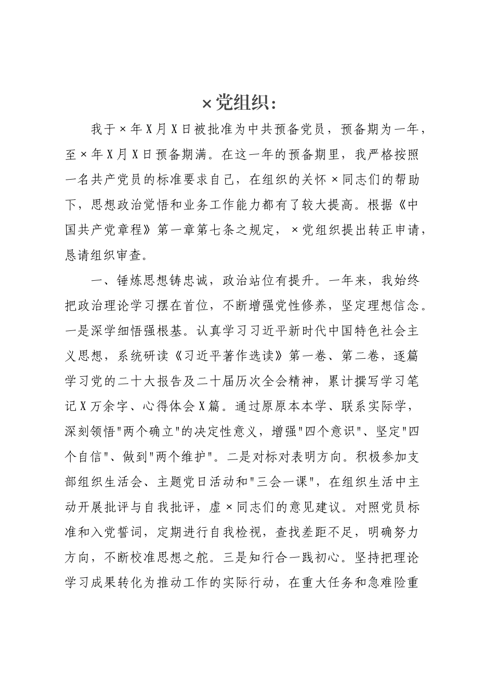 预备党员转正申请.docx_第1页