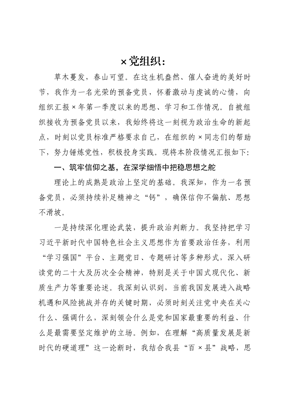 预备党员2026年一季度思想汇报_.docx_第1页