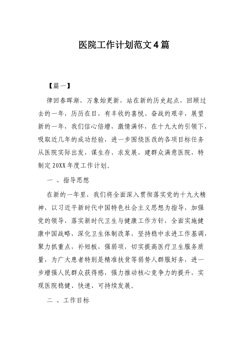 医院工作计划范文4篇.docx_第1页