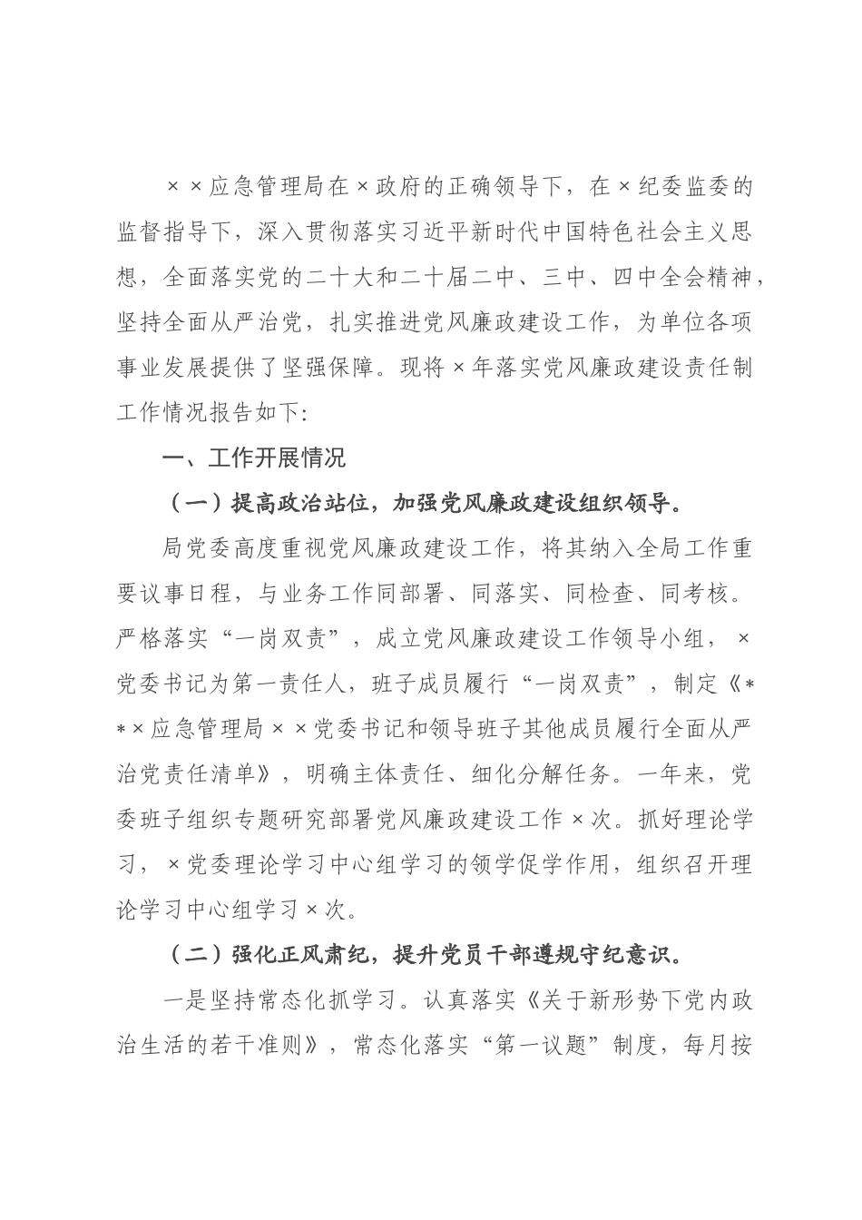 应急管理×贯彻落实2026年落实党风廉政建设责任制工作情况报告.docx_第1页