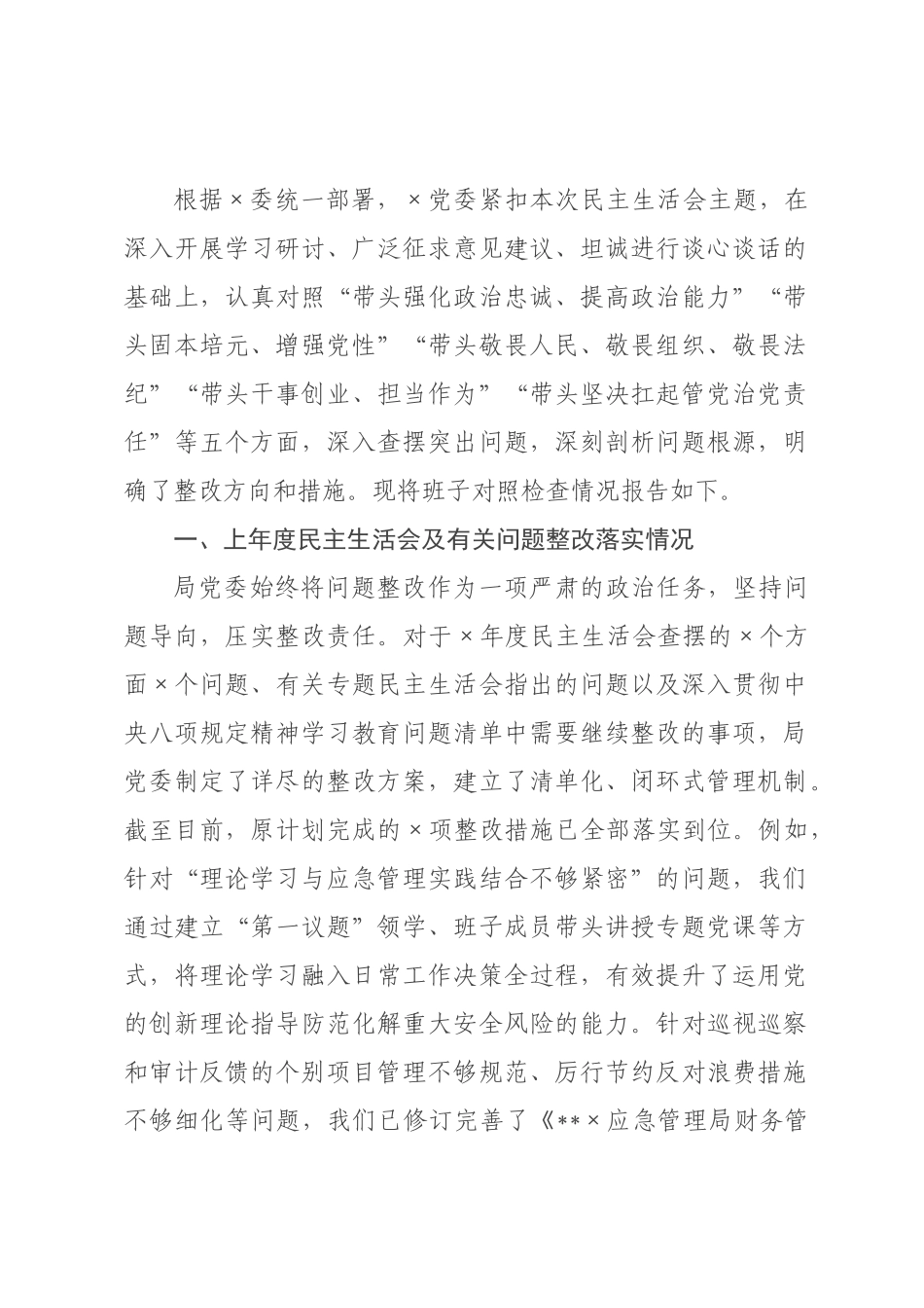 应××于2026年度民主生活会的班子对照检查材料.docx_第1页