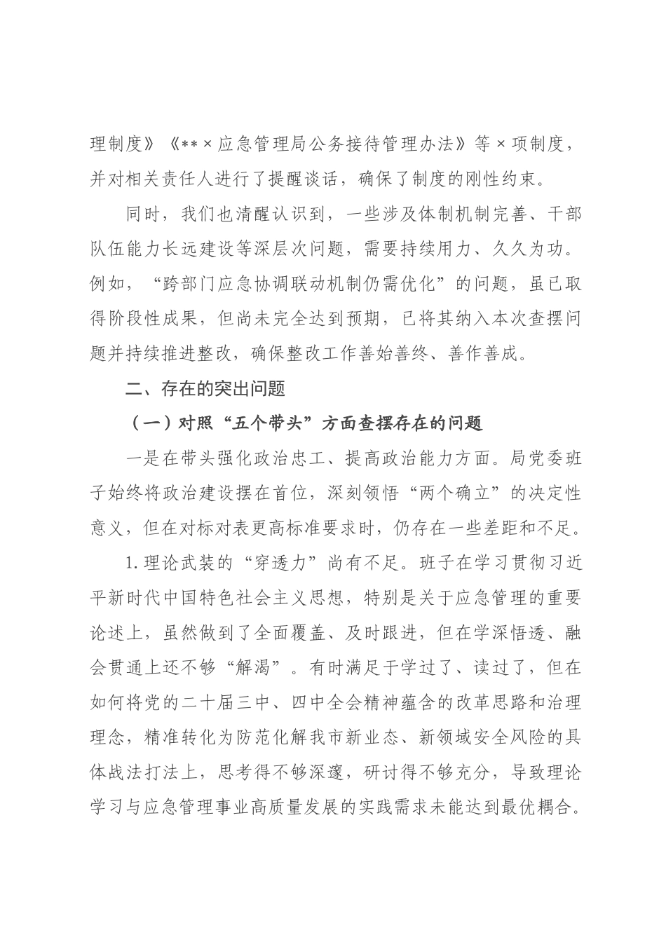 应××于2026年度民主生活会的班子对照检查材料.docx_第2页