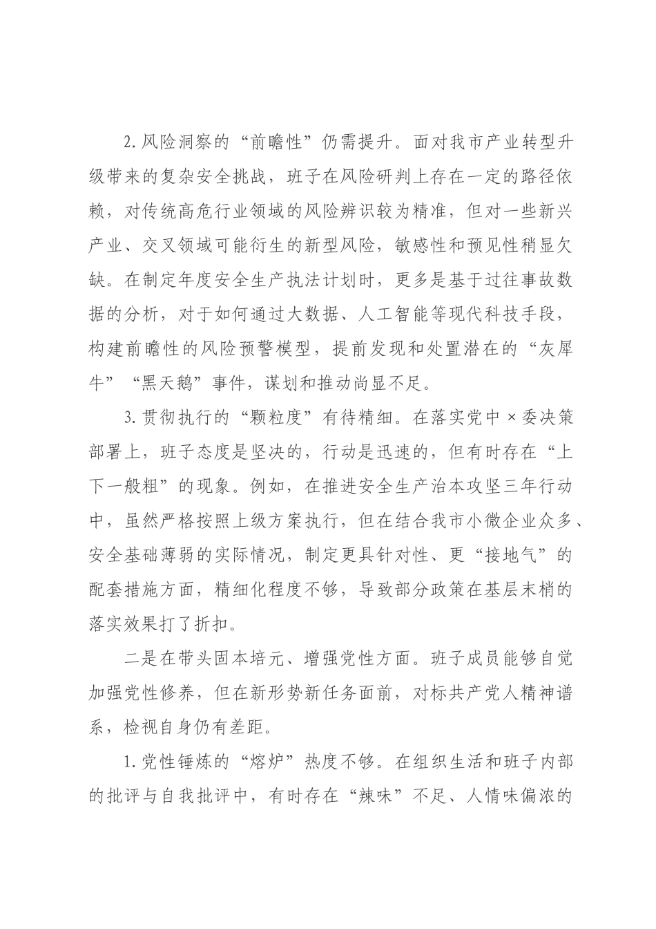 应××于2026年度民主生活会的班子对照检查材料.docx_第3页