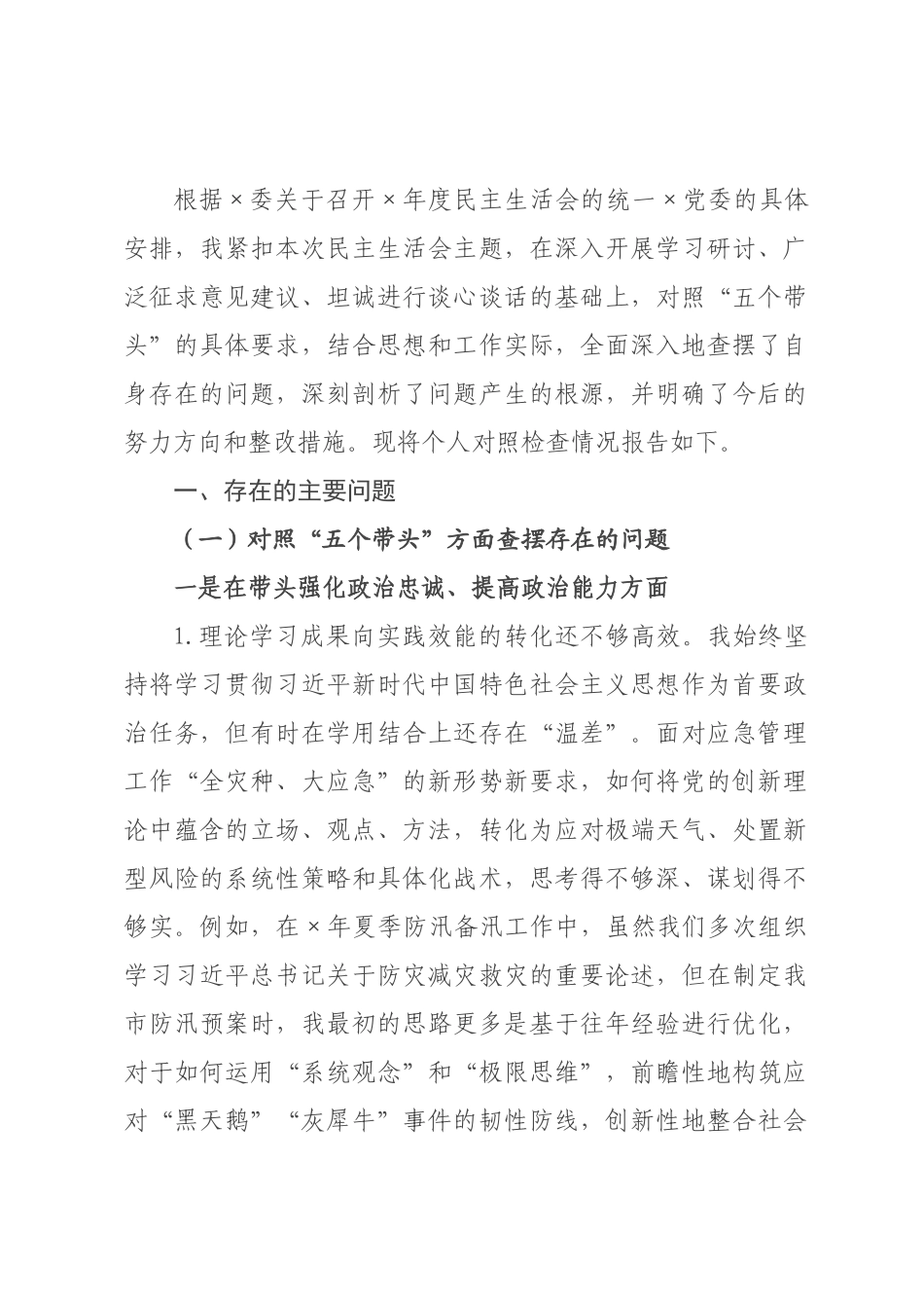 应××书记2026年度民主生活会上的个人对照检查材料.docx_第1页