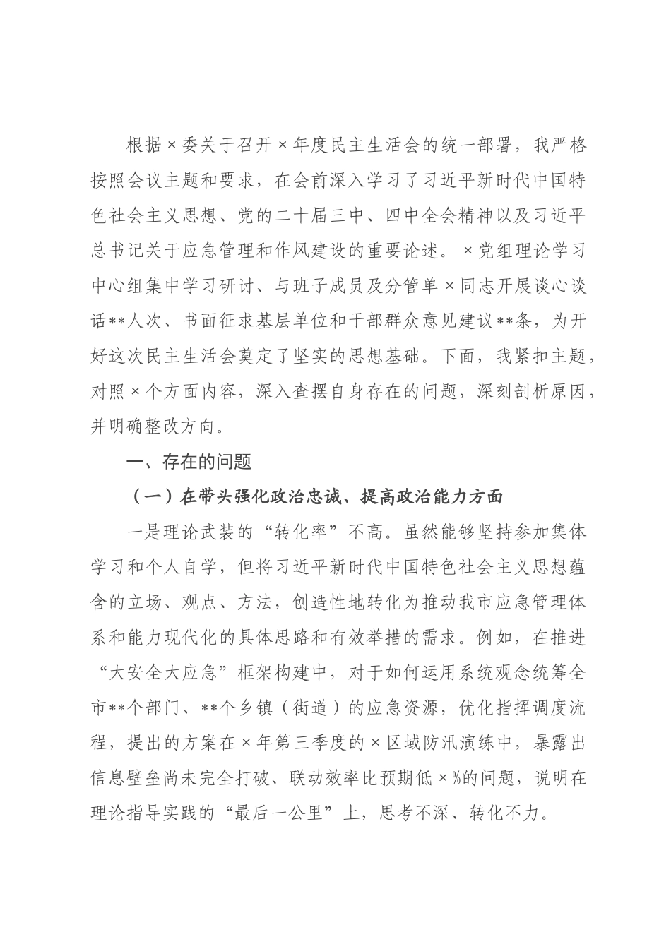 应××书记2026年度民主生活会个人对照检查材料(带案例).docx_第1页