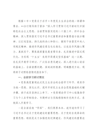 银行领导班子2026年度民主生活会对照检查材料(带案例).docx
