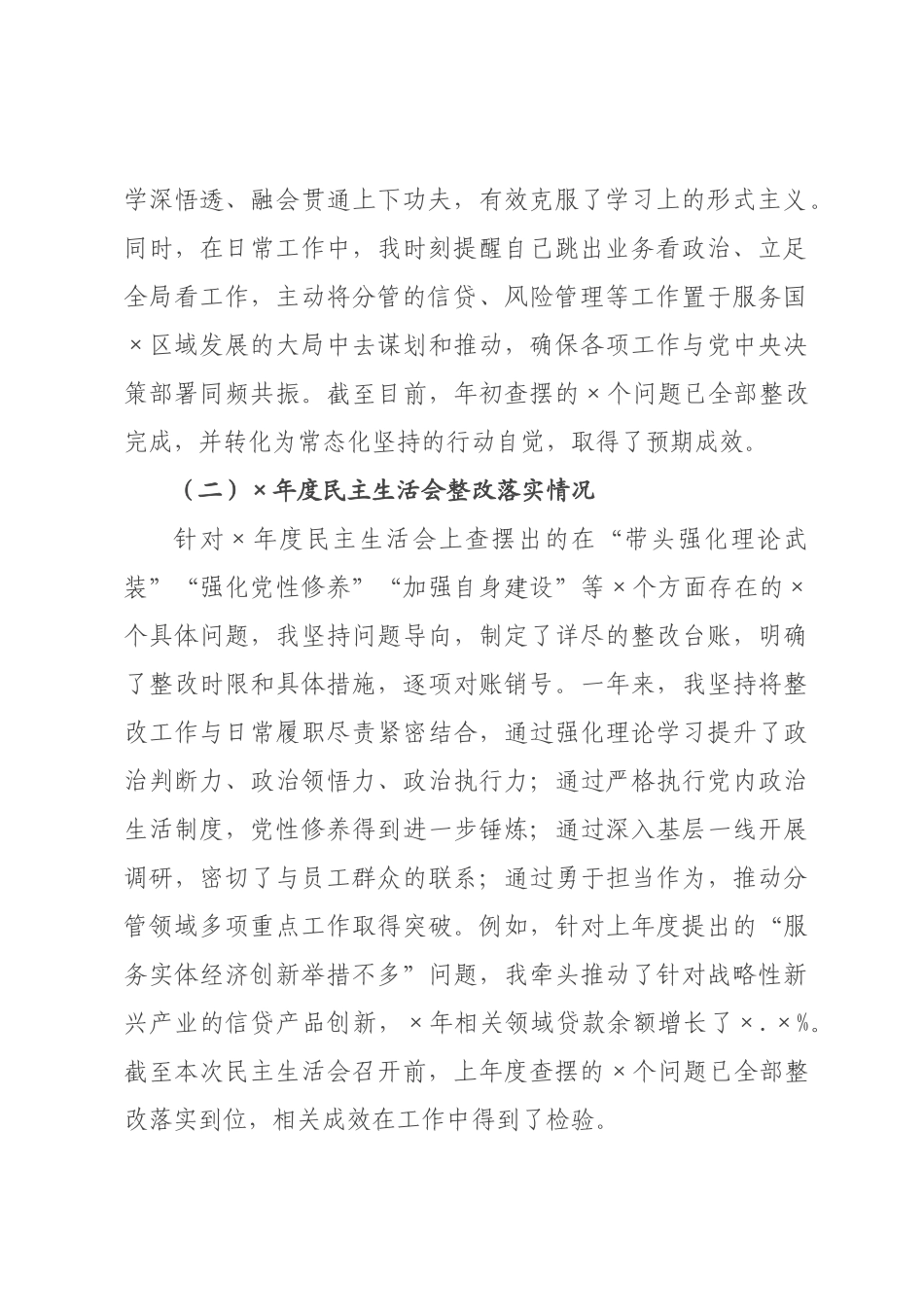 银行班子成员2026年度民主生活会个人对照检查材料（五个带头）.docx_第2页