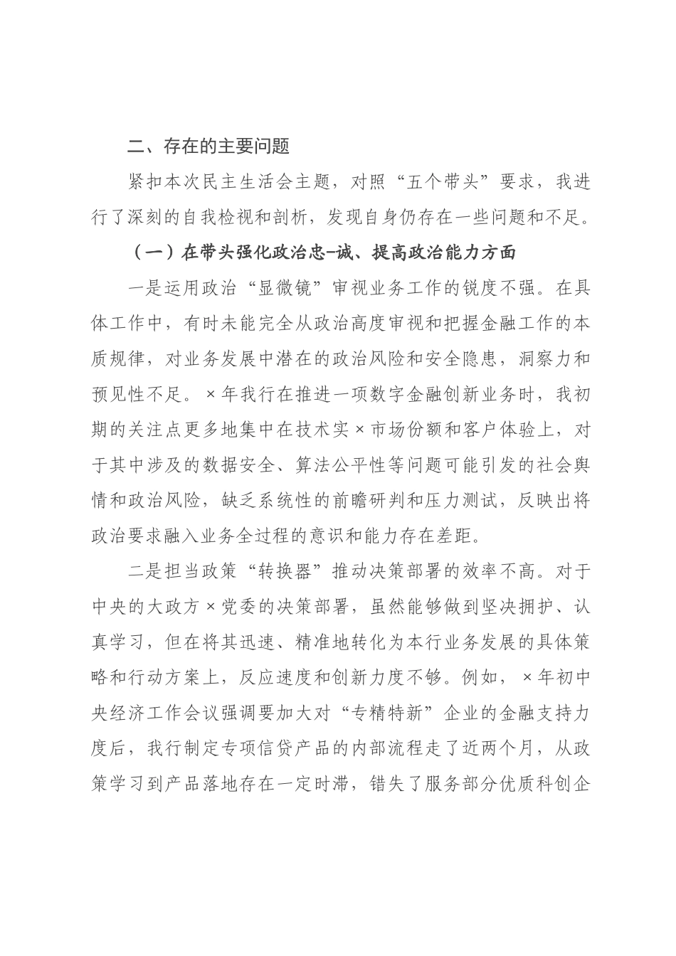银行班子成员2026年度民主生活会个人对照检查材料（五个带头）.docx_第3页