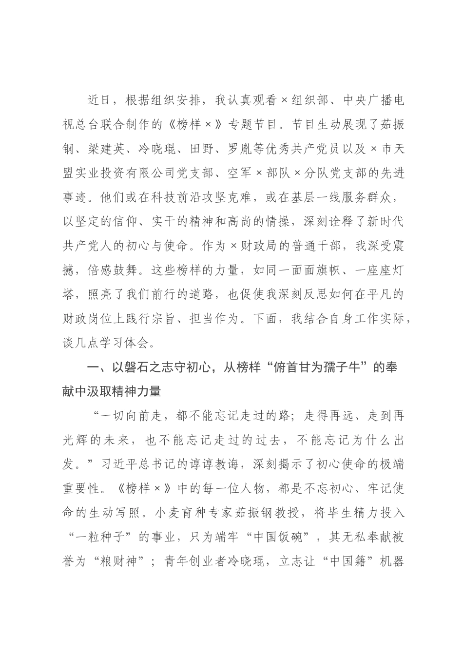 以榜样之光照亮财政为民新征程——观《榜样》专题片心得体会.docx_第1页